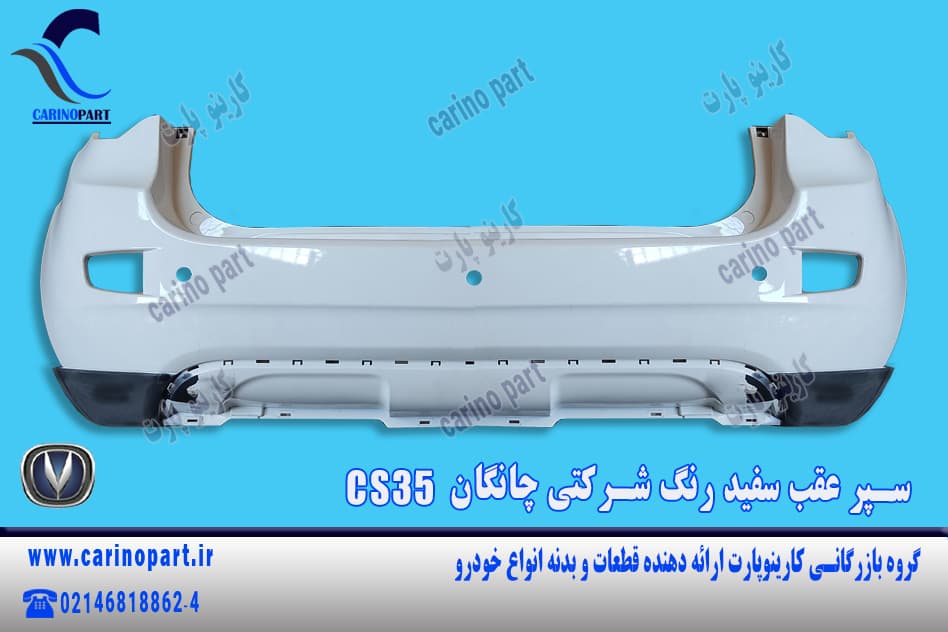 سپر عقب سفید رنگ شرکتی چانگان CS35